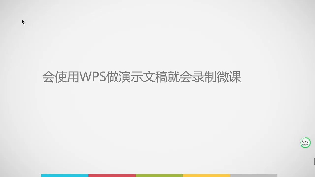 只要会有WPS做演示PPT就会制作微课的教学视频哔哩哔哩bilibili