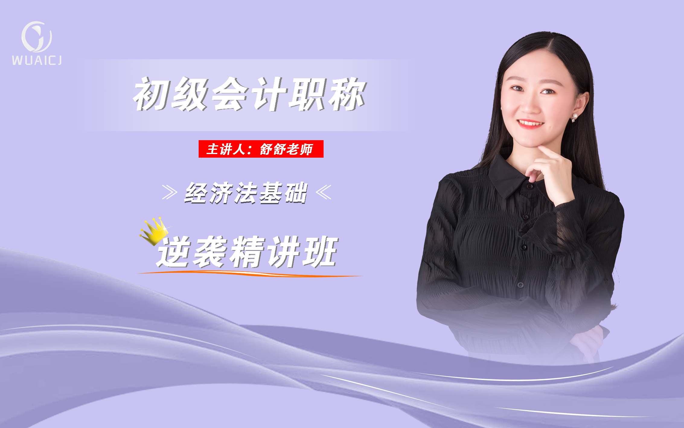 2021年初级会计职称初级会计师经济法舒舒老师