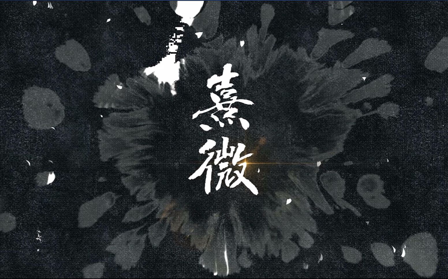 【《有匪》广播剧】原创主题曲《熹微》片段(演唱:龟娘)