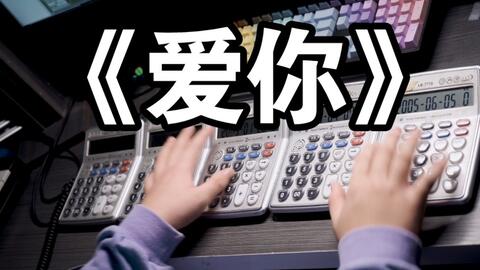 甜心计算器 五台计算器演奏王心凌的爱你 哔哩哔哩 Bilibili 甜心计算器 五台计算器演奏王心凌的爱你 哔哩哔哩 Bilibili