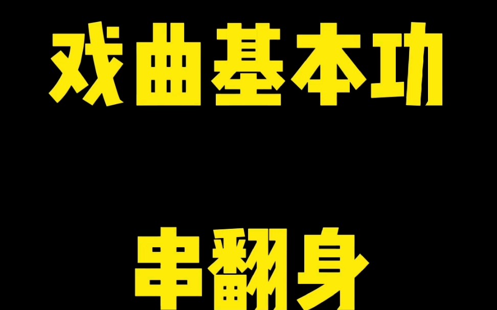 分享戏曲基本功串翻身谢谢大家支持