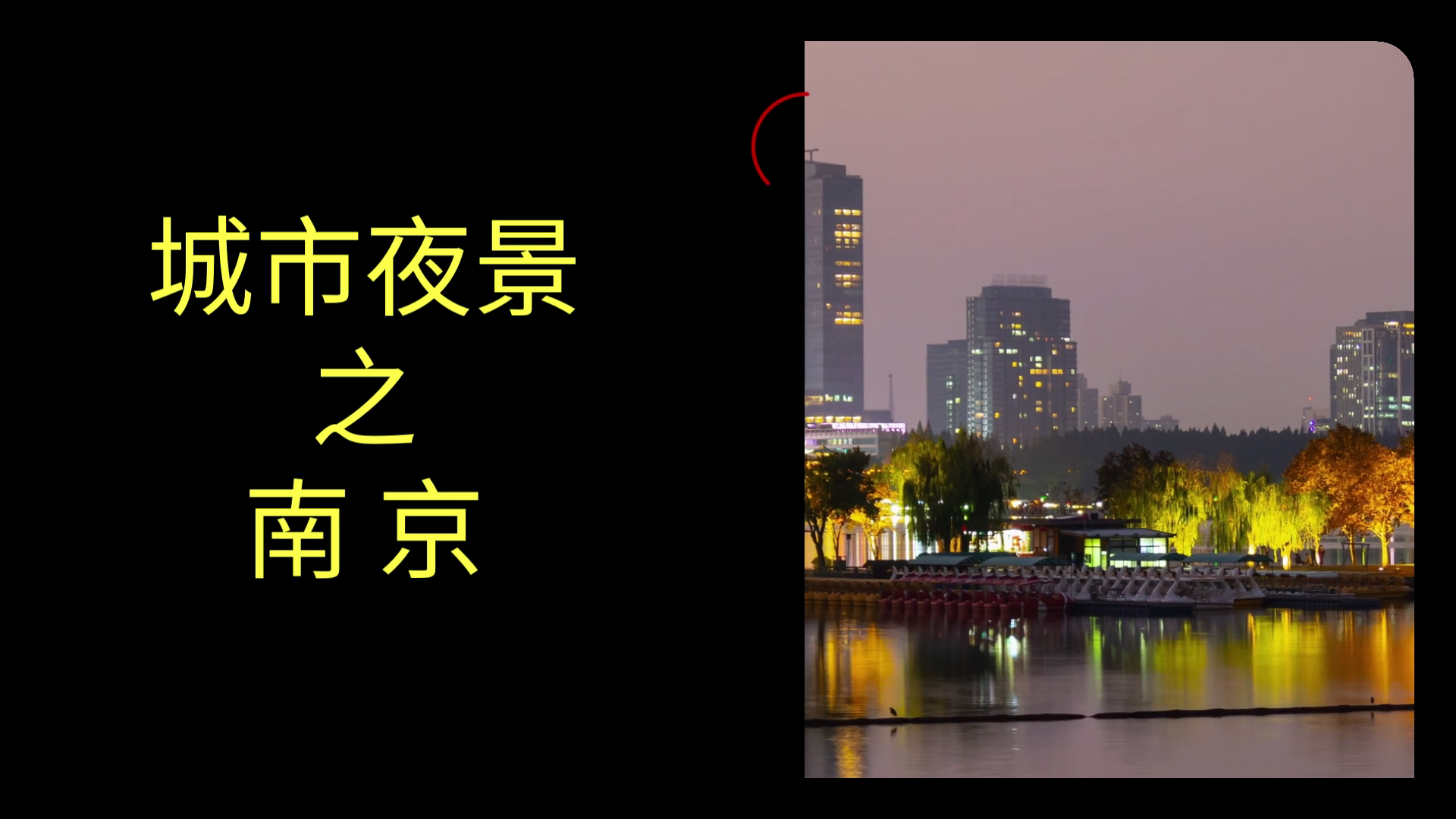 城市夜景之南京市哔哩哔哩bilibili