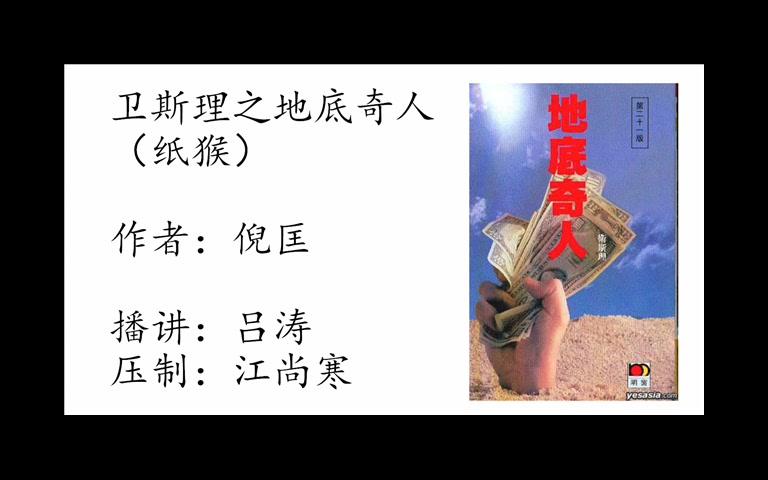 [图]【爱听书/国语】卫斯理之地底奇人（纸猴）（18集全）