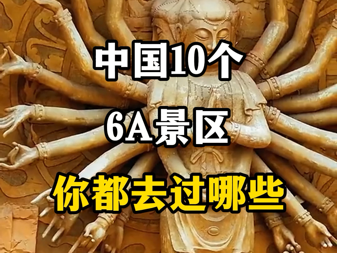 网友评选,中国10个“6A景区”你都去过哪些?#关注我带你去旅行 #旅行推荐官 #跟我去旅行 #旅游景点推荐 #6a景区哔哩哔哩bilibili