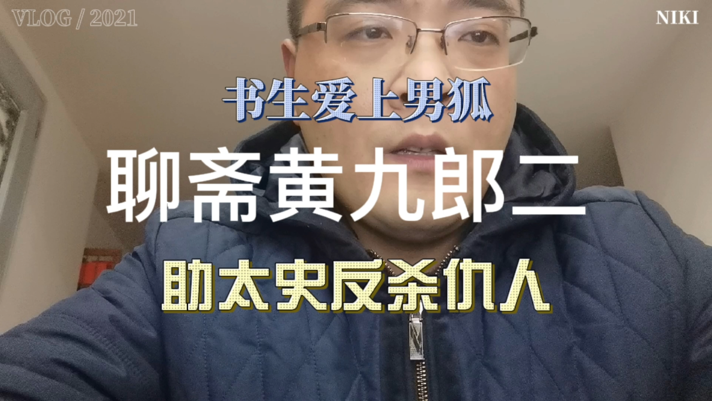 [图]【明月讲故事】聊斋黄九郎二