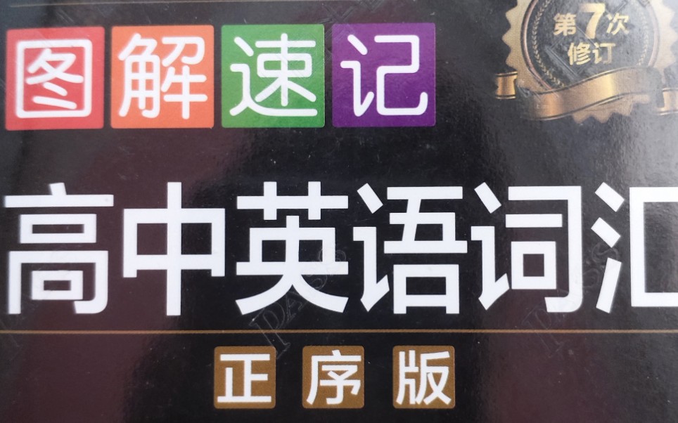 [图]图解速记高中词汇/高考/基础词汇3500/一个小时背完高中词汇/