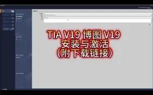 Download Video: TIA V19 博图V19 安装与激活（附下载链接）