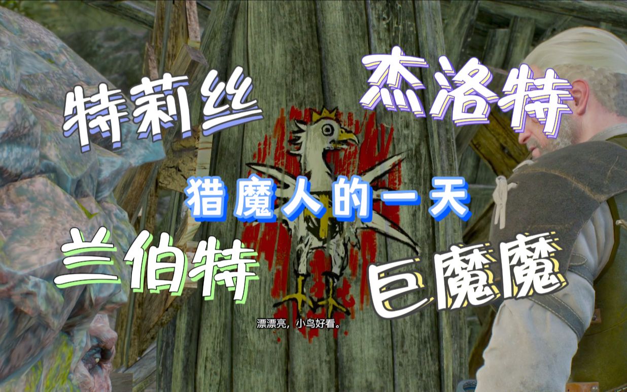 【巫师三实况25】见特莉丝与兰伯特,还有可爱的巨魔魔啊