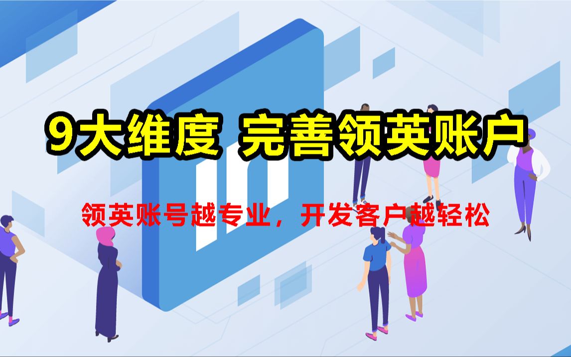 领英获客小白需要做的9件事,完善自己的领英账户,领英开发国外客户更轻松 |linkedin开发国外客户 | 海关数据 | 外贸客户开发软件 | 开发国外客户哔哩哔哩...