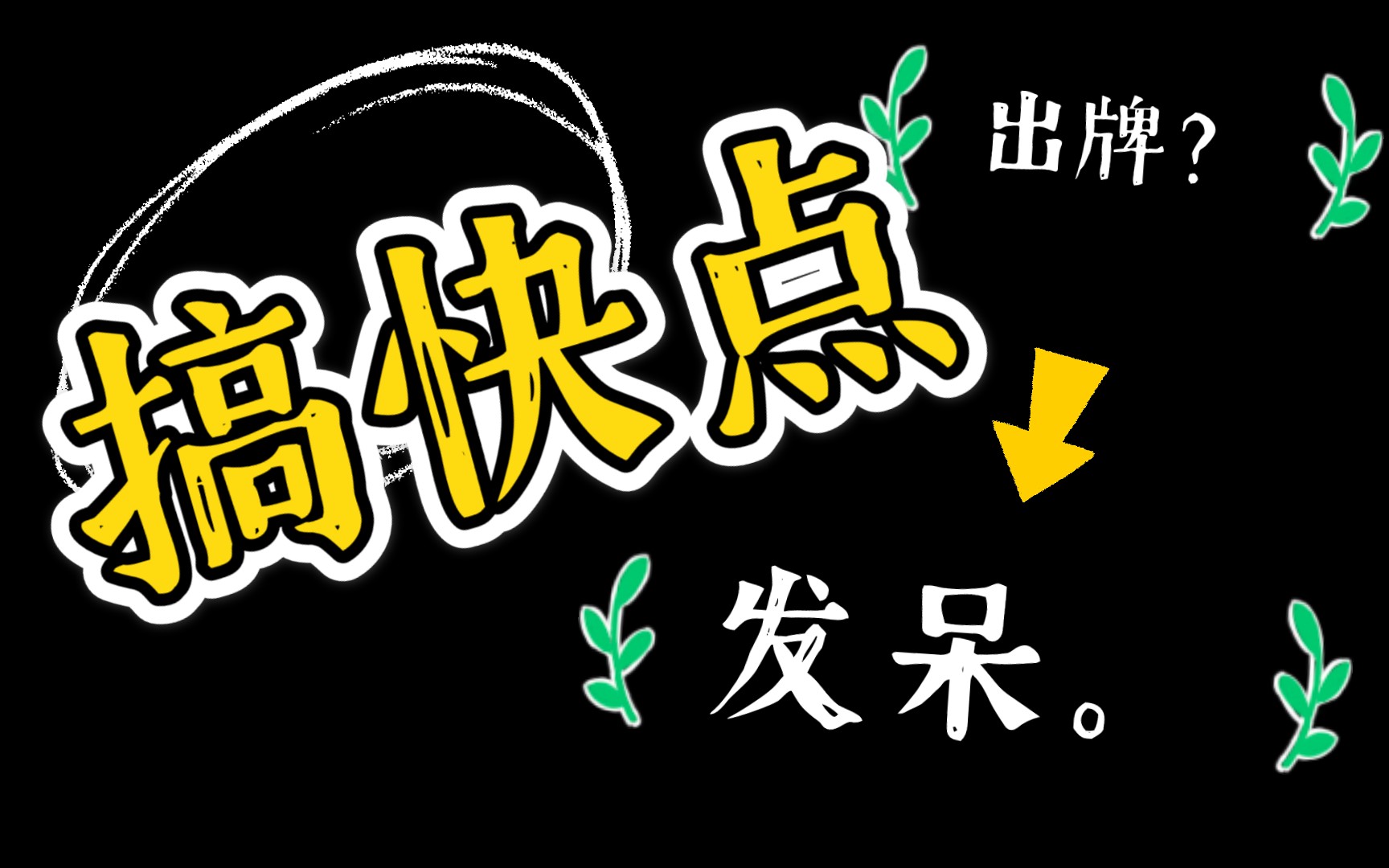 【百闻牌】能不能快点出牌?