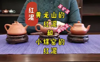 红泥系列：黄龙山的红泥和小煤窑的红泥