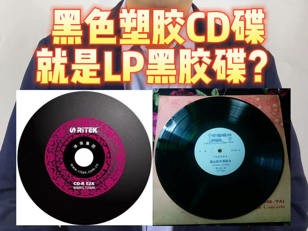 黑色塑胶CD碟,就是LP黑胶碟?#发烧hifi #发烧音响 #玩音响的80后 #发烧级音响推荐 #音响发烧友哔哩哔哩bilibili