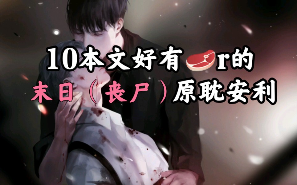 【原耽推文】末世(丧尸)文安利哔哩哔哩bilibili