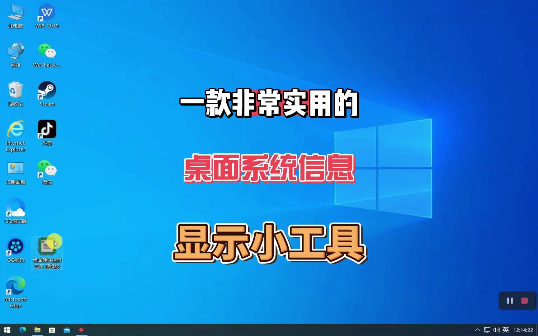 一款非常实用的Windows桌面系统信息显示小工具,体积小,无需安装,操作简单哔哩哔哩bilibili