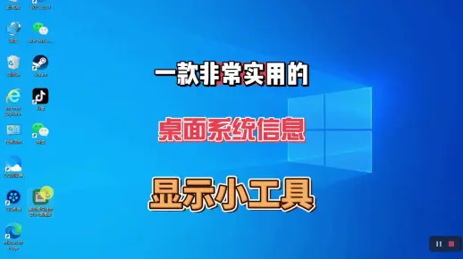 一款非常实用的Windows桌面系统信息显示小工具,体积小，无需安装，操作简单