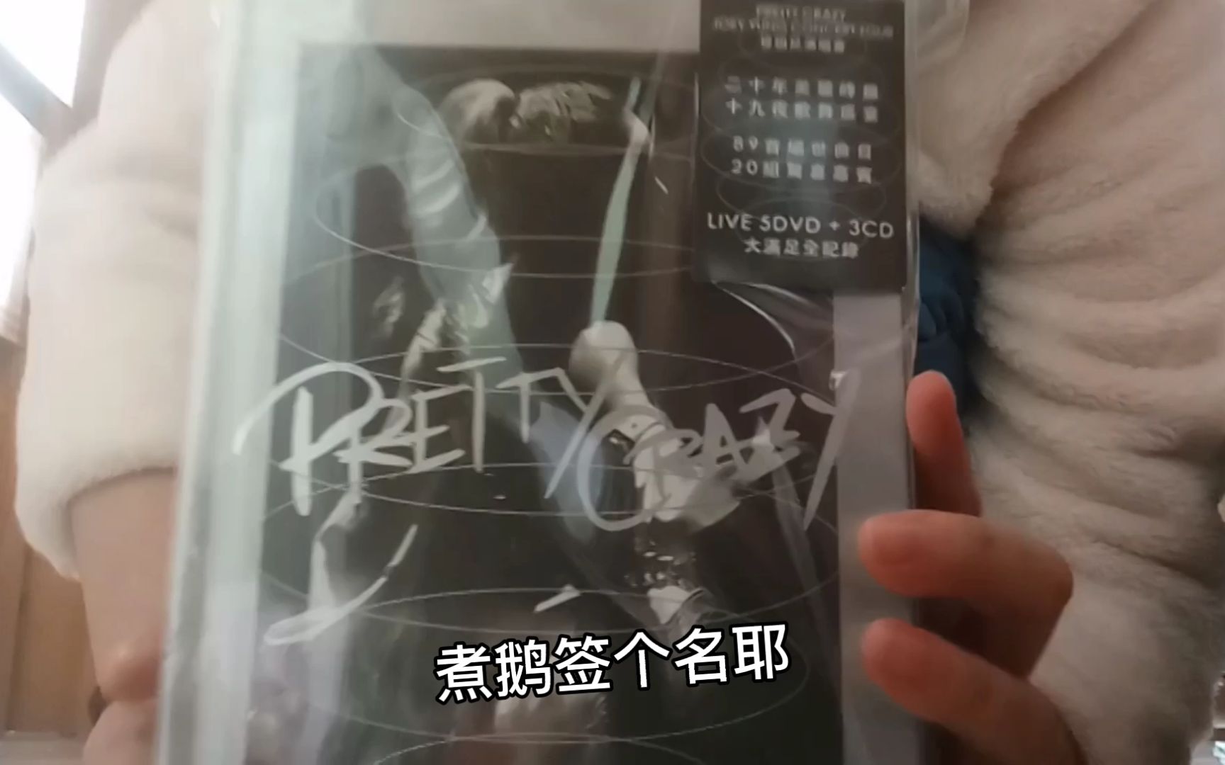 [图]开箱 | 容祖儿Pretty Crazy演唱会DVD