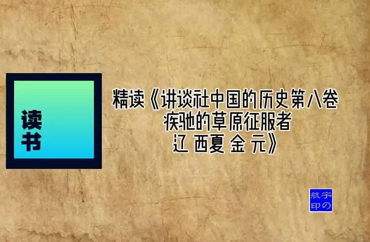 精读《讲谈社中国的历史第八卷  疾驰的草原征服者:辽 西夏 金 元》哔哩哔哩bilibili