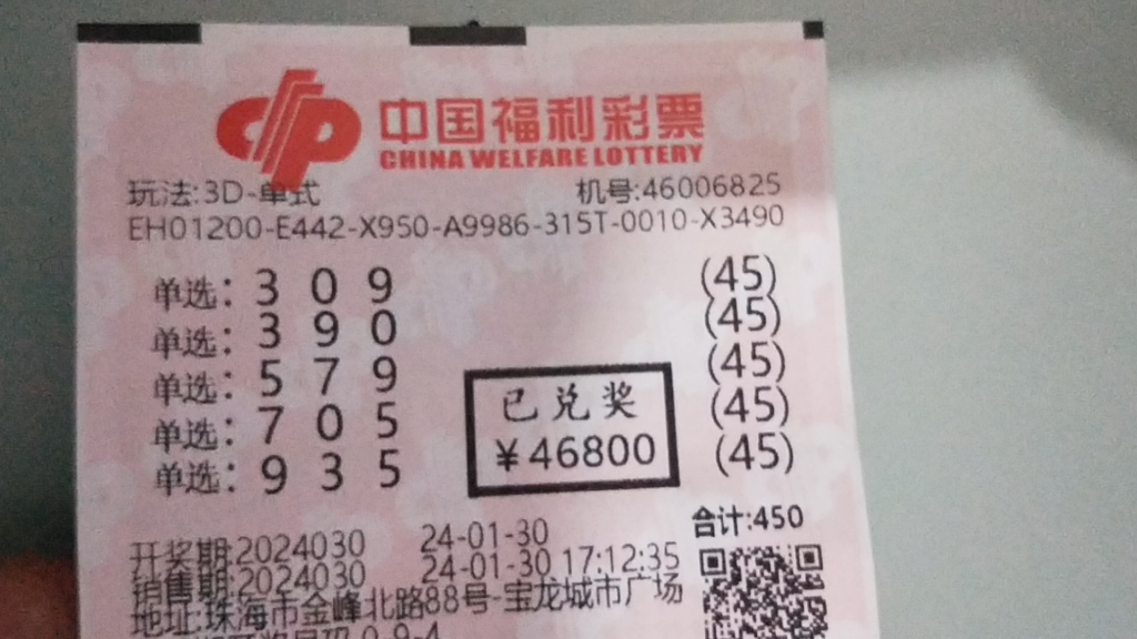 福彩3d第2024030期兑票成功,赚了四个多,开心满意到乱.