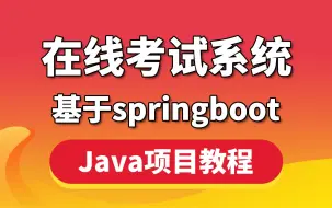 Download Video: 基于Spring Boot从0到1搭建一个在线考试系统（附源码/数据库）【Java项目教程】