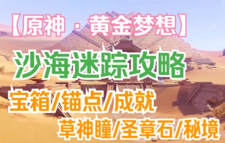 [图]【黄金梦乡】——沙海迷踪攻略（宝箱7个/草神瞳/圣章石2个/秘境1个/成就1个/锚点1个）【原神3.1】【原神沙漠】