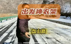 Download Video: 出发探秘湖北神农架，沿途山路有部分积雪！