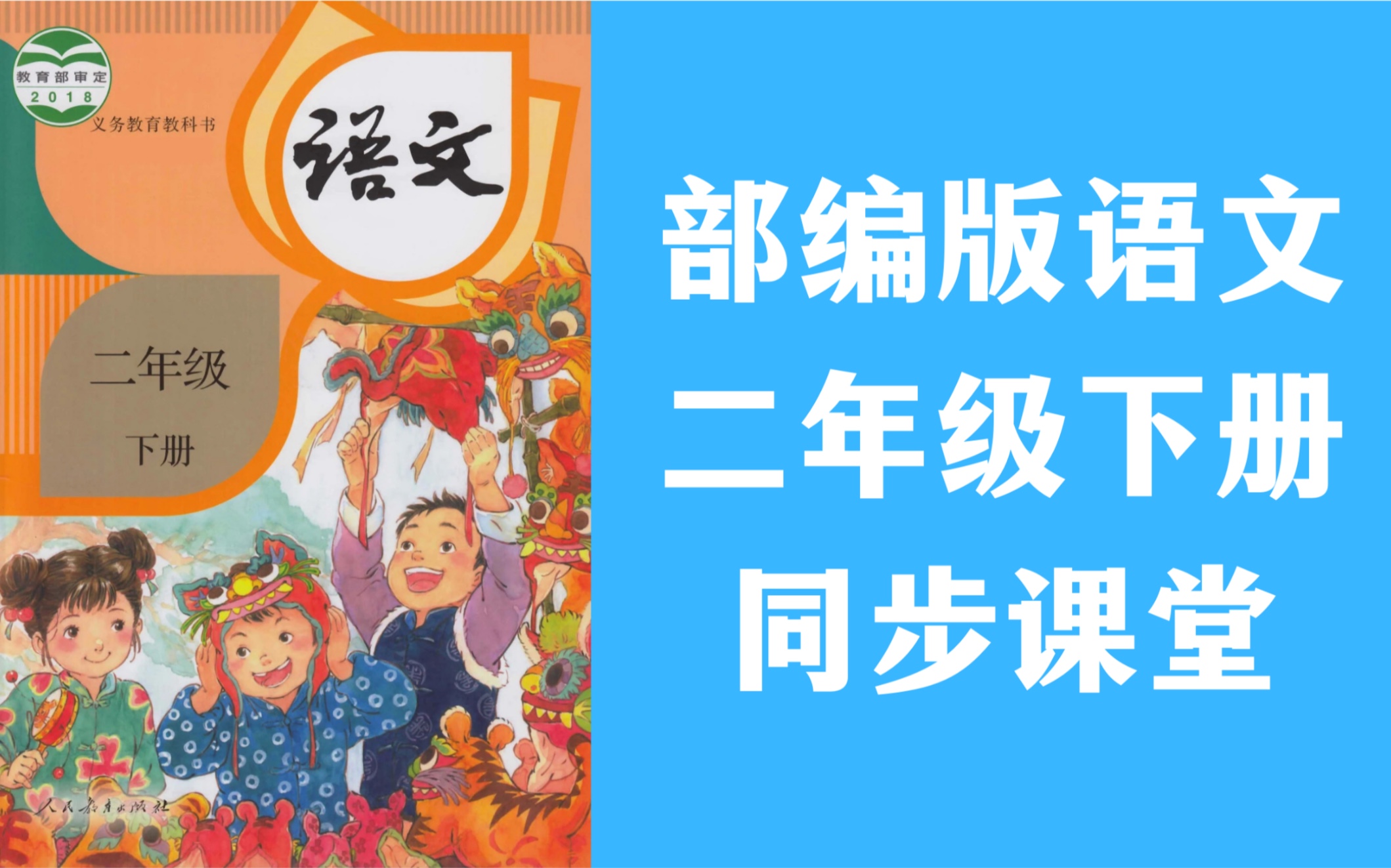 [图]【同步课堂】 部编版 小学语文 二年级下册