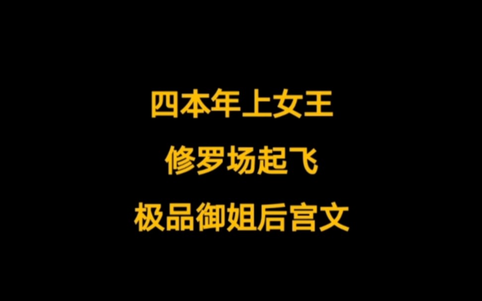 五本小说推荐,仙侠后宫文,年上女王,腹黑御姐,修罗场,多倍快乐……哔哩哔哩bilibili