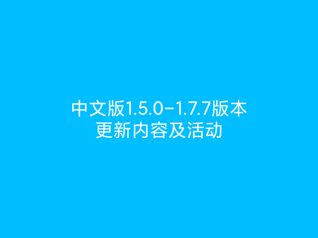 中文1.5.01.7.7版本更新内容及活动 (无耻老贼刘琨时期)植物大战僵尸2