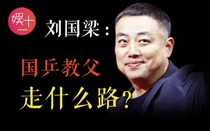 Download Video: 刘国梁：逼退冠军？辅佐「嫡系」？高层内斗、权权交易！从为国而战的大满贯，到国乒的「隐形皇帝」，揭秘国乒内部不为人知的故事【上篇】