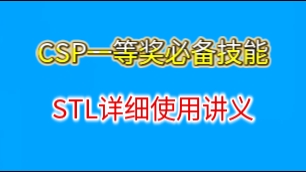 CSP一等奖必备技能 : 信奥赛STL详细使用讲义哔哩哔哩bilibili