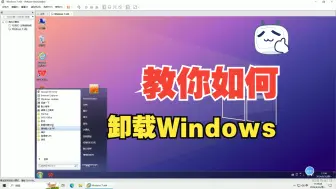 真《卸载Windows7》