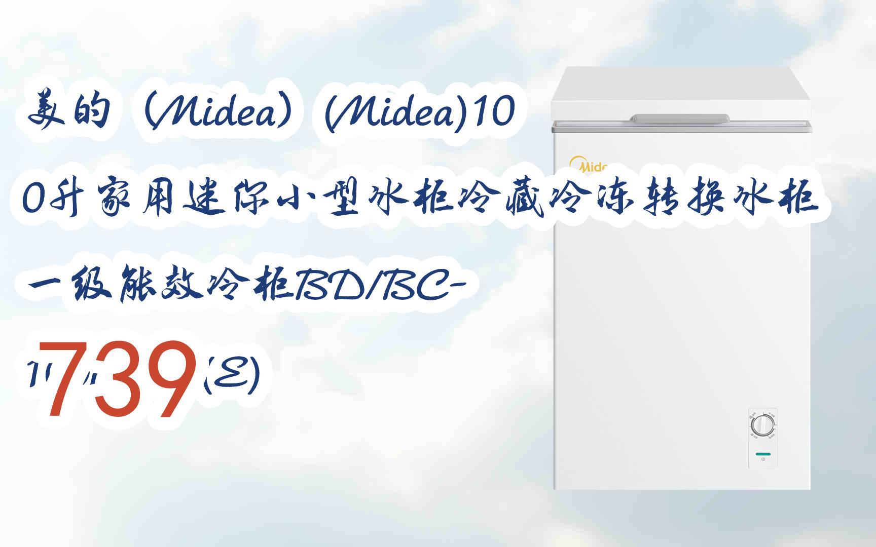 【京东|截图扫码有大额优惠】美的(Midea)(Midea)100升家用迷你小型冰柜冷藏冷冻转换冰柜一级能效冷柜BD/BC100KMD(E) 739哔哩哔哩bilibili