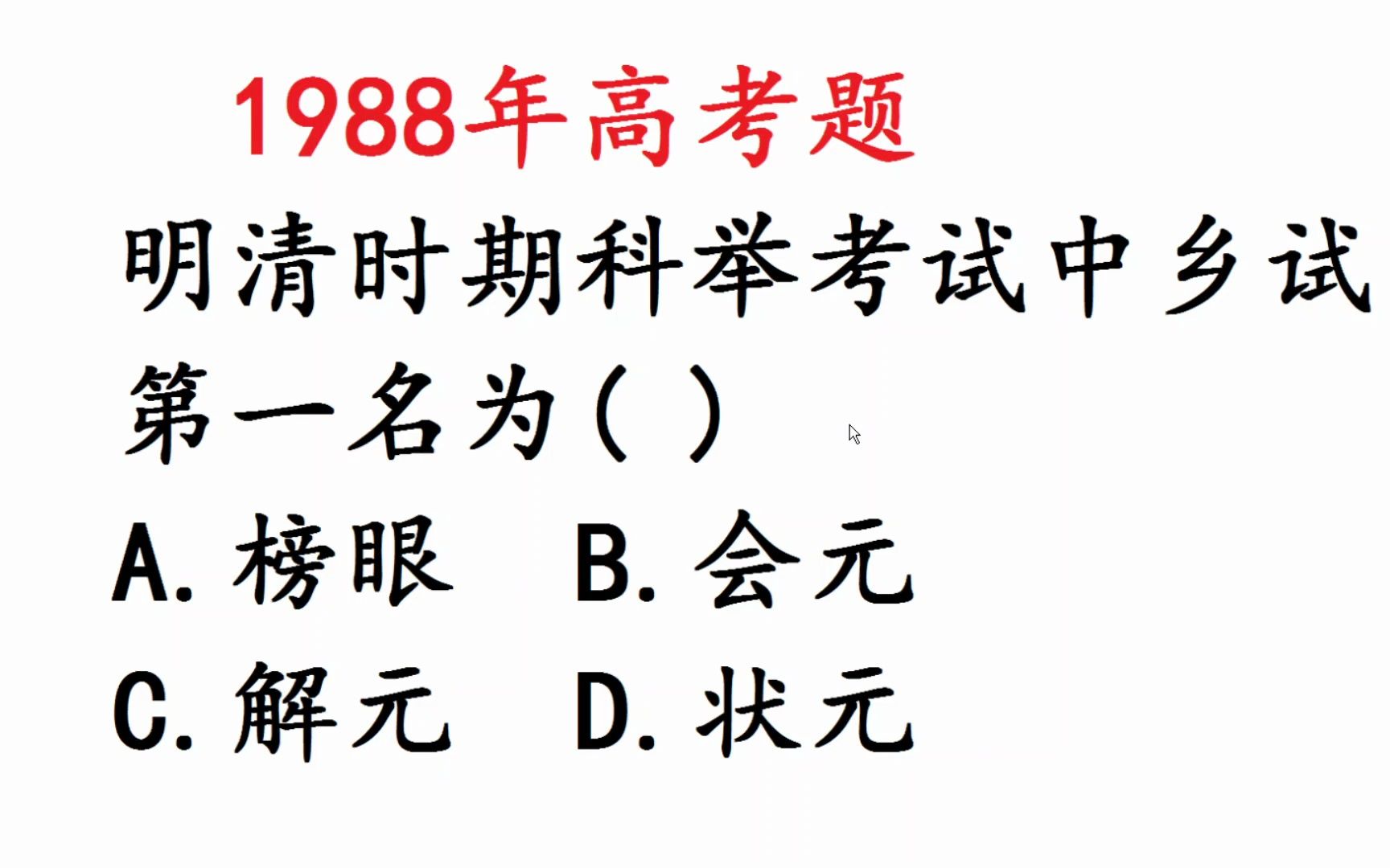 1988年高考语文题:古代考试名次居然有这么多称呼哔哩哔哩bilibili