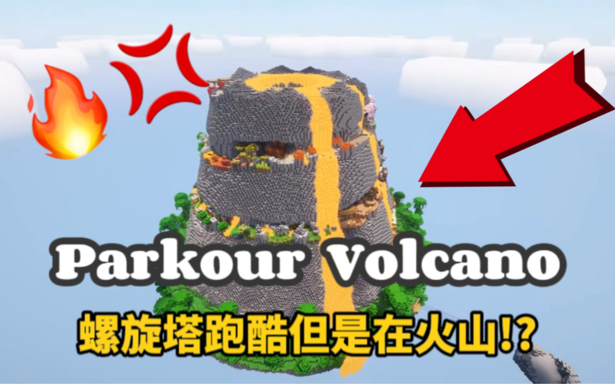 [hielke]火山跑酷【宣传片】parkour volcano-我的世界跑-mcpk
