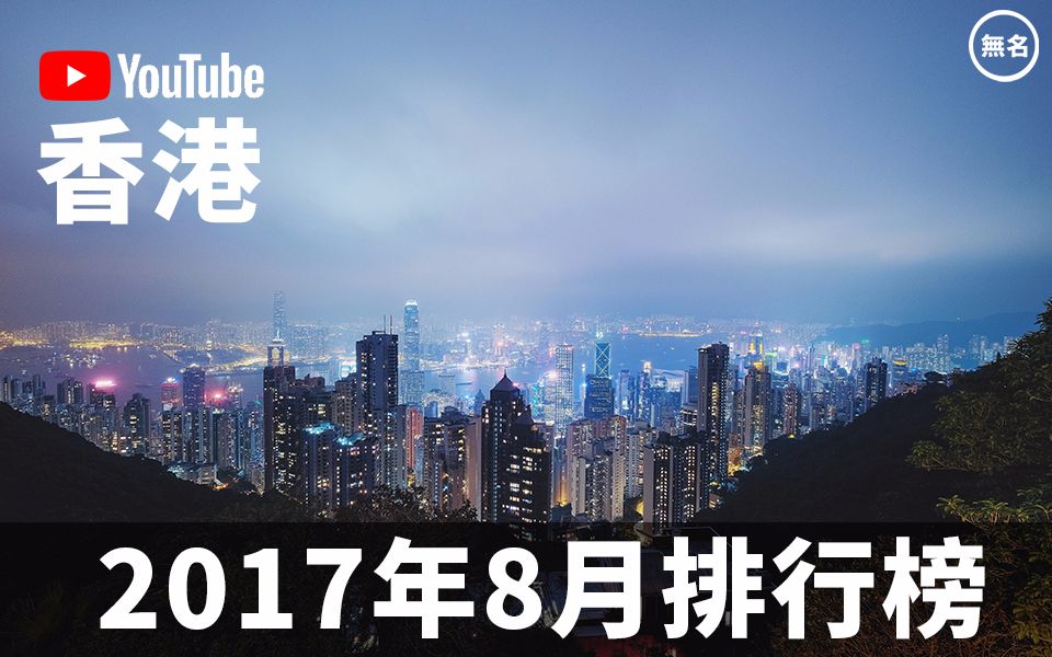 YouTube香港2017年8月排行榜哔哩哔哩bilibili