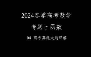 Скачать видео: 2024春季高考数学满分速成！！！专题七 函数 04 高考真题大题详解