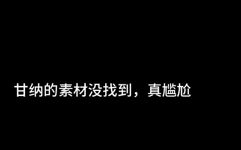 [图]《FORTUNE》甘纳的小曲~