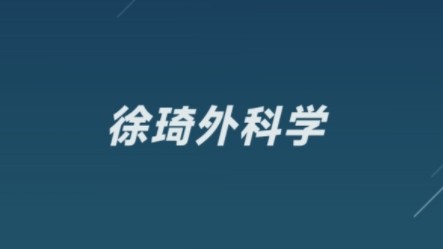 徐琦外科学 徐琦病理学 徐琦诊断学 完整课程合集分享