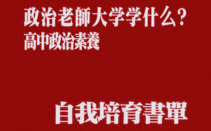 阅读方案|政治老师大学学什么?高中政治素养自我培育书单哔哩哔哩bilibili