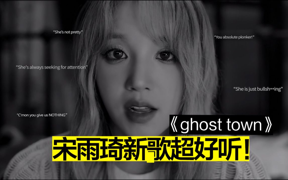 宋雨琦新歌真的好听 'ghost town  JVKE' (中字)哔哩哔哩bilibili