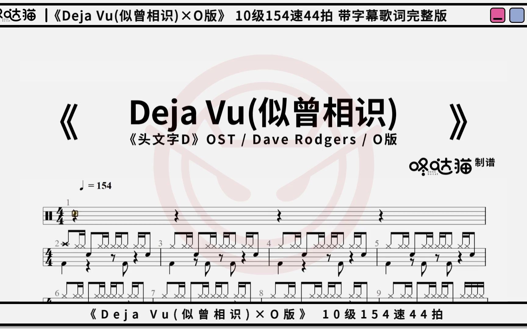 [图]《Deja Vu(似曾相识)×O版》头文字D OST Dave Rodgers 咚哒猫架子鼓动态鼓谱分享完整版带字幕歌词