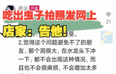 顾客在餐厅吃出虫子拍下来发到网上 店家:影响了生意要告他!哔哩哔哩bilibili