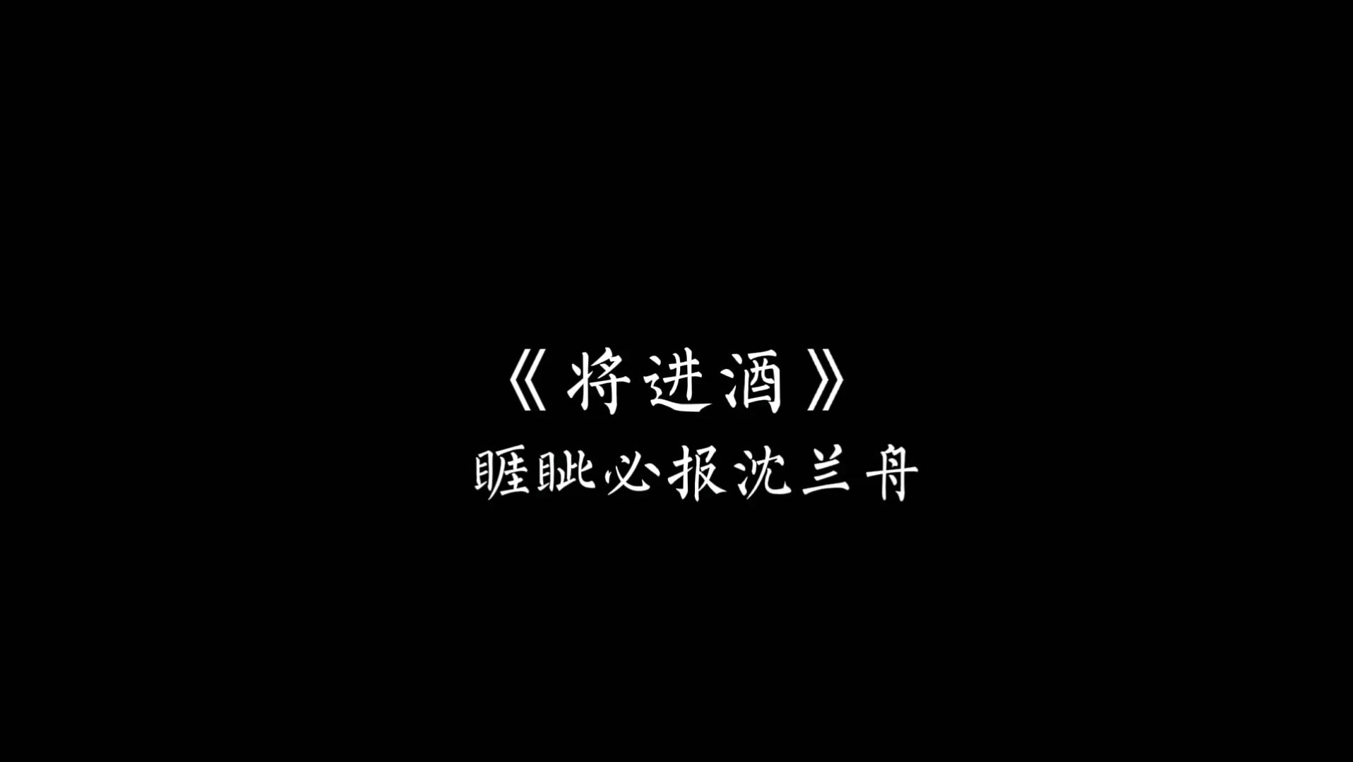 將進酒我是沈澤川我不會受制於任何人