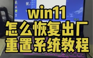 Download Video: win11恢复出厂设置在哪 windows11怎么恢复系统 清空数据重置系统 华硕笔记本联系笔记本惠普戴尔华为电脑恢复出厂教程清空数据重装win11方法