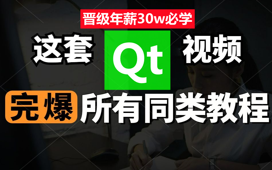 [图]超级Qt教程，技术性碾压同类视频，学不会退币！Qt工程管理|Qt Greator框架管理、Qt窗口类及组件~Qt5实战