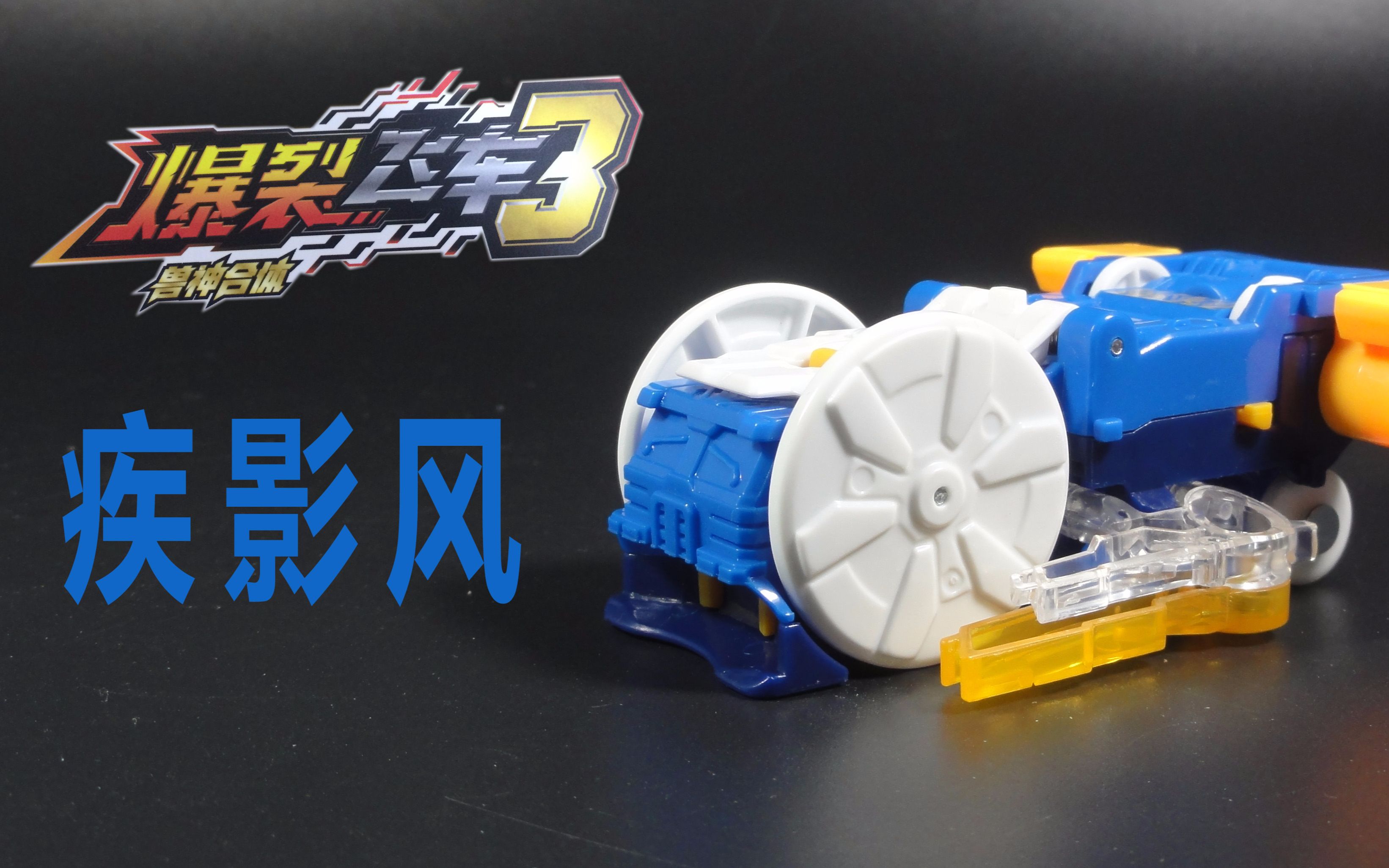 (倒z)玩具箱 爆裂飞车3兽神合体 疾影风