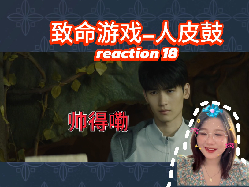 【小游戏Reaction18】凌凌哥被看上了!难怪阮哥使劲和人家竞呢!哔哩哔哩bilibili