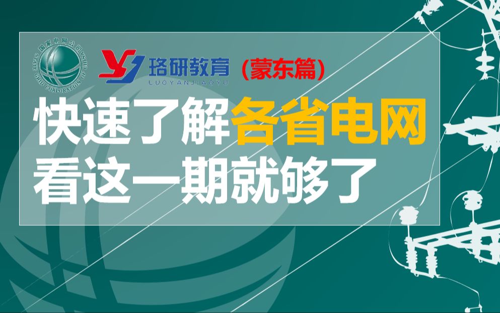 【国网速览系列蒙东篇】国家电网||南方电网||蒙东电网待遇情况||蒙东电网网申情况||蒙东电网薪资||国家电网招聘哔哩哔哩bilibili