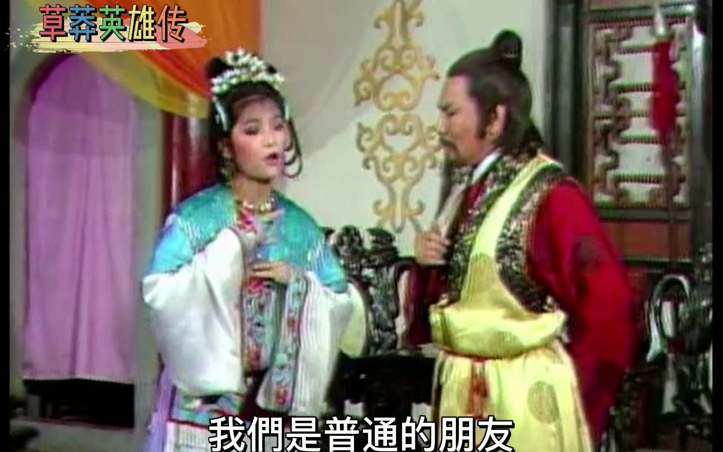 黄香莲歌仔戏《草莽英雄传 唱段6【我們是普通的朋友】