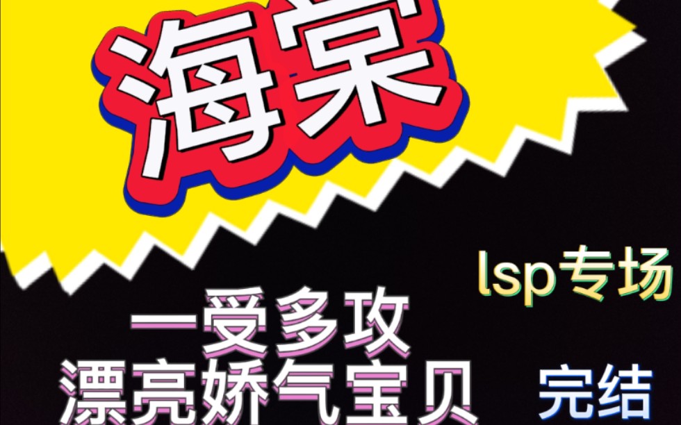 [图]BI小说推荐I海棠漂亮娇气受合集（共4篇）I万人迷I快穿I总受I娇气